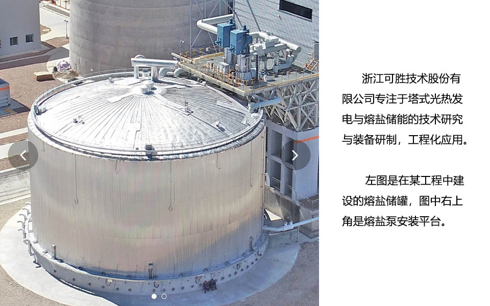 浙江可勝技術(shù)公司的熔鹽罐