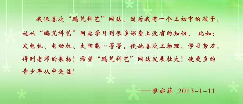 廖亦菲賀詞：孩子從“鵬芃科藝”網(wǎng)站學(xué)習(xí)到很多課堂上沒有的知識(shí)，比如：發(fā)電機(jī)、電動(dòng)機(jī)、太陽(yáng)能…等等，使她喜歡上物理，學(xué)習(xí)努力。