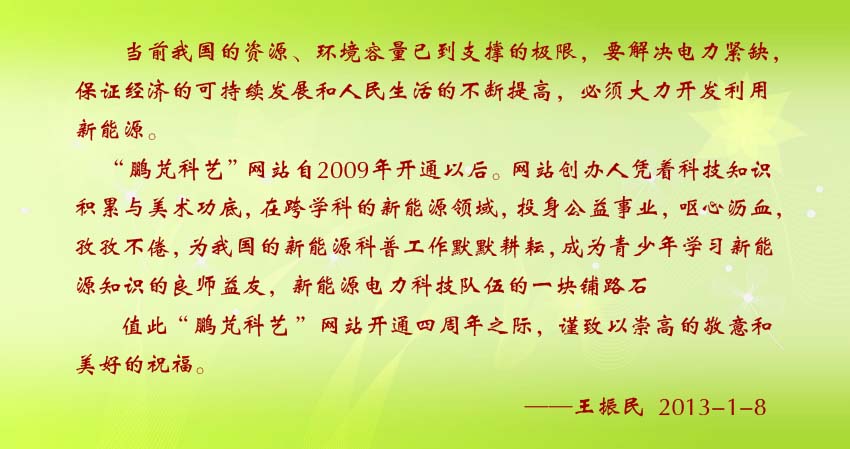 王振民賀詞:“鵬芃科藝”創(chuàng)辦人憑著科技知識(shí)積累與美術(shù)功底,在跨學(xué)科的新能源領(lǐng)域,投身公益事業(yè),嘔心瀝血,孜孜不倦,為我國(guó)的新能源科普工作默默耕耘,成為青少年學(xué)習(xí)新能源知識(shí)的良師益友,新能源電力科技隊(duì)伍的一塊鋪路石。