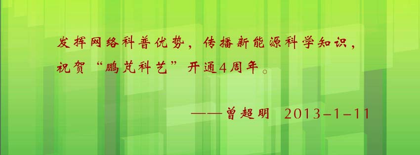 曾超明賀詞:發(fā)揮網(wǎng)絡(luò)科普優(yōu)勢(shì),傳播新能源科學(xué)知識(shí),祝賀“鵬芃科藝”開通4周年。