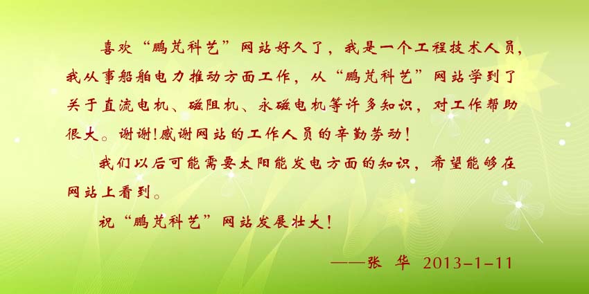 張華賀詞:從“鵬芃科藝”網(wǎng)站學(xué)到了關(guān)于直流電機(jī)、磁阻機(jī)、永磁電機(jī)等許多知識(shí),對(duì)工作幫助很大。