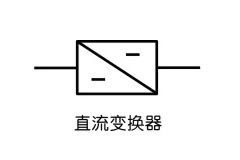 DC-DC變換器的圖形符號